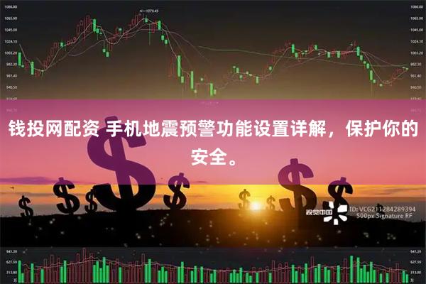 钱投网配资 手机地震预警功能设置详解，保护你的安全。