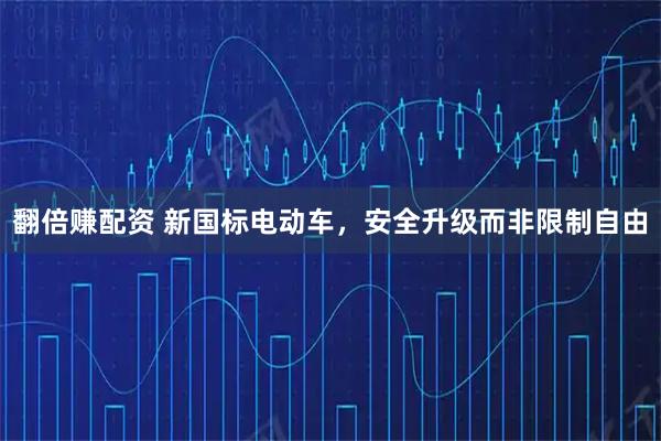翻倍赚配资 新国标电动车，安全升级而非限制自由