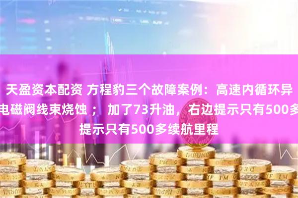天盈资本配资 方程豹三个故障案例：高速内循环异响；空调电磁阀线束烧蚀 ； 加了73升油，右边提示只有500多续航里程